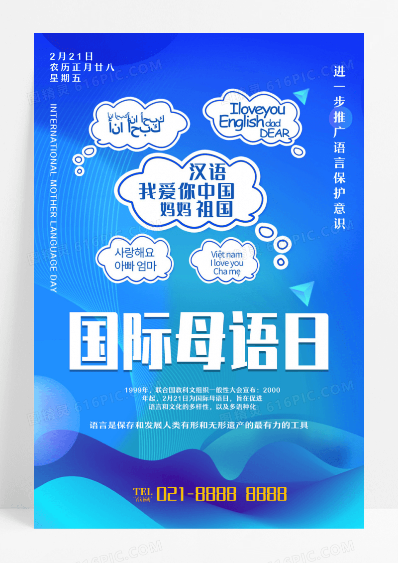 蓝色简约国际母语日母语海报设计